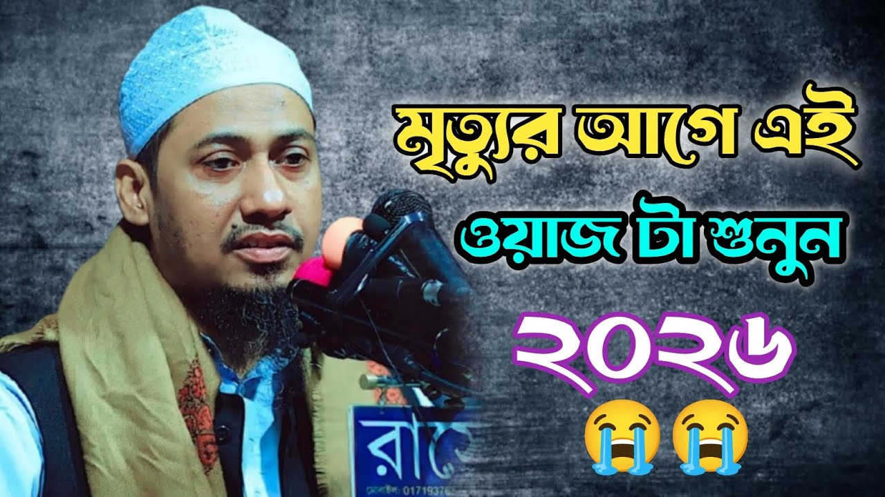 এই ওয়াজ টা মনোযোগ দিয়ে শুনুন। Anisur Rahman asrafi। Bangla waz। 😭 #anisur_rahman_ashrafi #waz 
