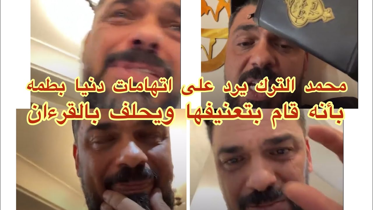 -محمد الترك يرد على - دنيا بطمه في بث مباشر
