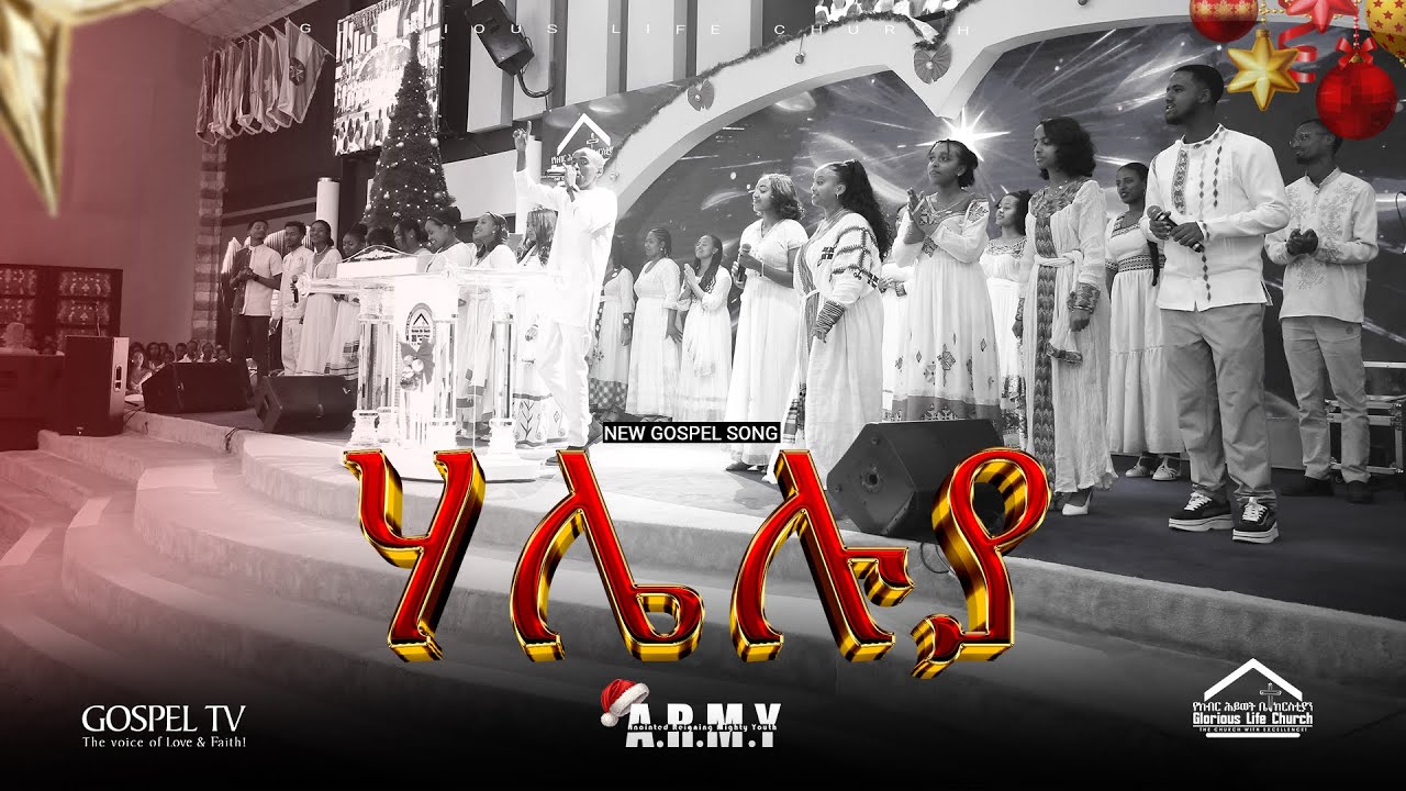 NEW GOSPEL SONG II ድንቅ አምልኮ II አርሚ (ዞዌ) ኳየር II #Glorious_Life_Church