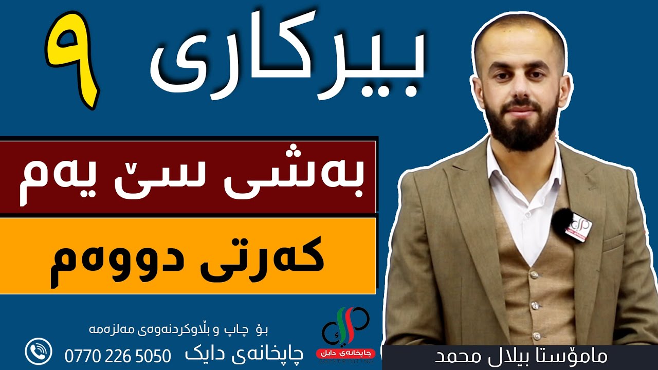بیرکاری   ٩  _ وەرزی یەکەم _ بەشی سێ یەم _ کەرتی  دووەم _ م.بیلال محمد