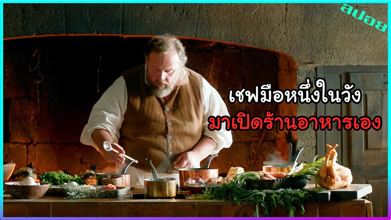เชฟในวังถูกไล่ออก จึงกลับบ้านมาเปิดร้านอาหารเอง