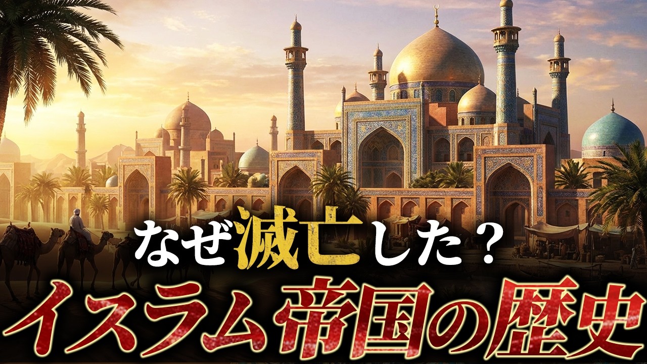 【イスラム帝国の歴史】砂漠の遊牧民はいかにして世界を制したのか？