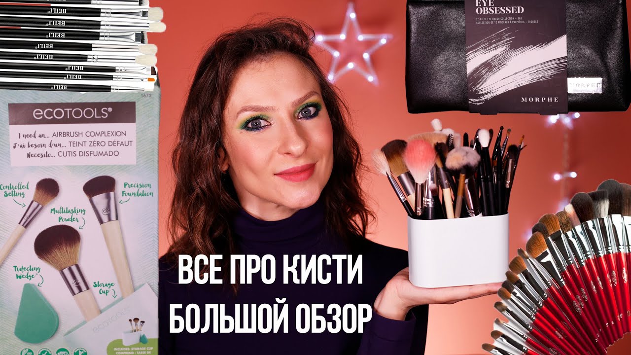 Кисти для макияжа: ECO TOOLS, Morphe, ARTIS. Как выбрать? Минимальный и оптимальный набор кистей