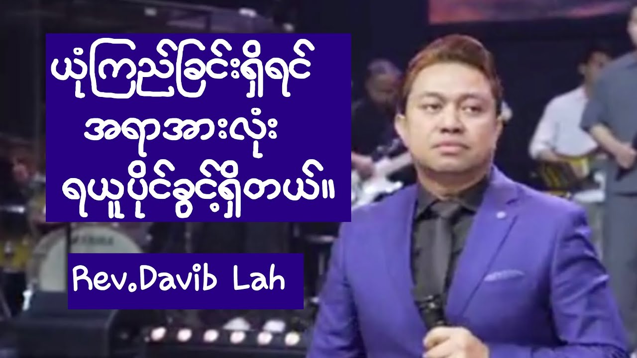  Rev.Davib Lah ||ယုံကြည်ခြင်းရှိရင် အရာအားလုံး ရယူပိုင်ခွင့်ရှိတယ်။