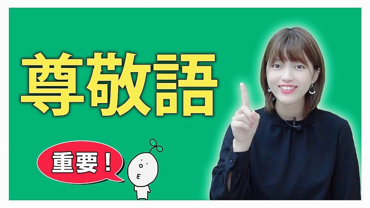 【尊敬語】常用敬語解析
