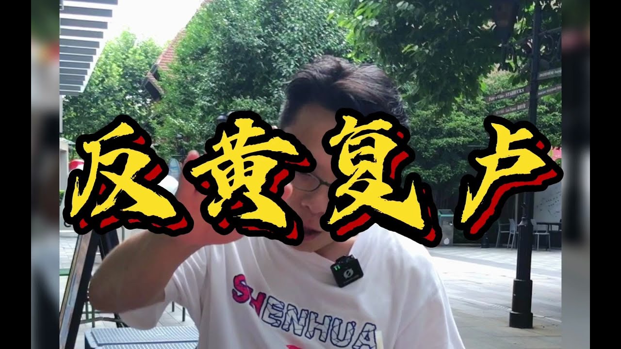 反黄复卢，老卢湾人心心念念地，自有历史渊源，上海精华地段，上只角，良好的社区秩序和文化，同意的，评论区举个手&hellip;&hellip;
