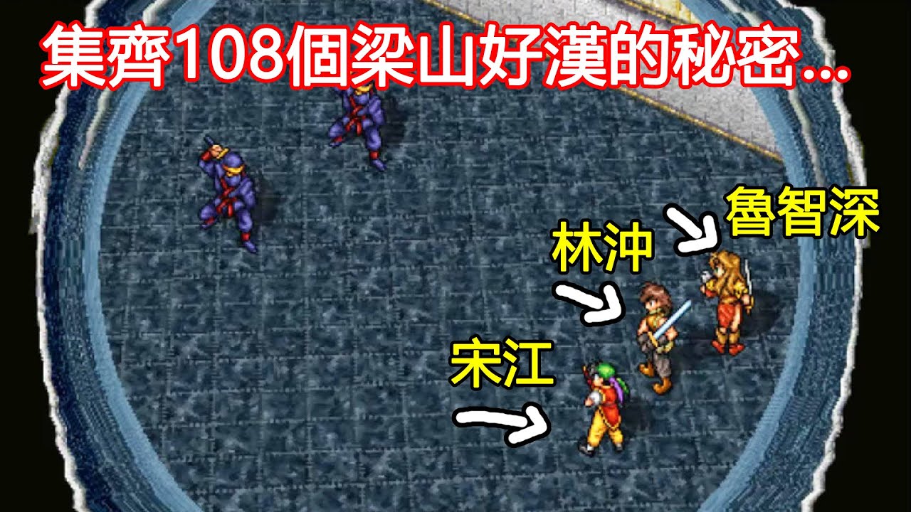 108梁山好漢，死一個都會進入壞結局的奇特RPG！