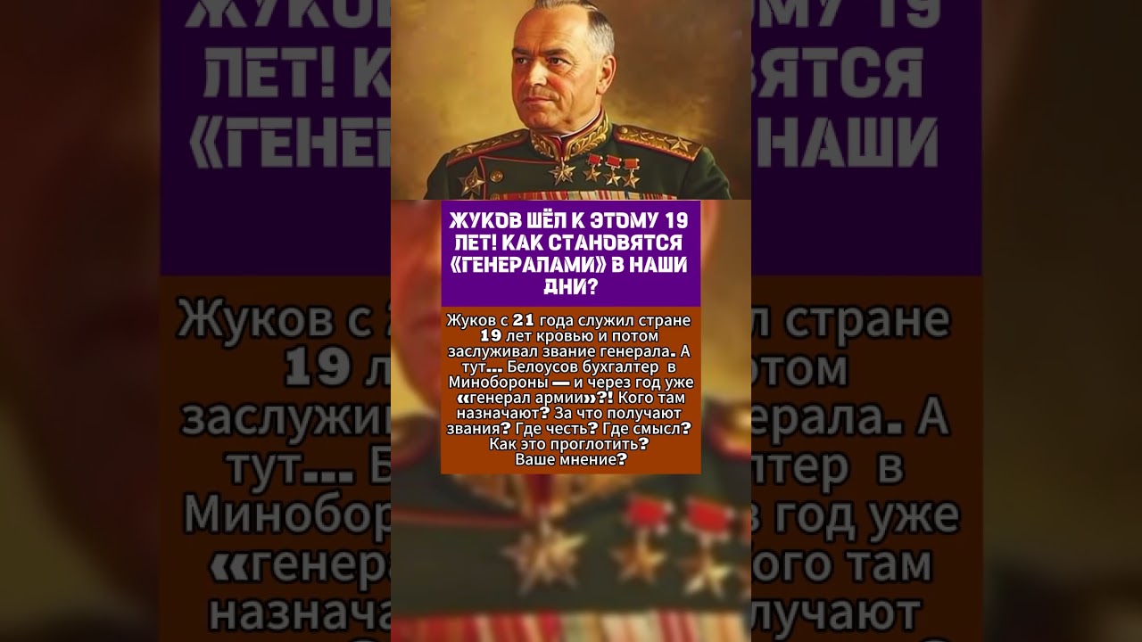 Жуков Шёл К Этому 19 Лет! Как Становятся &ldquo;Генералами&rdquo; В Наши Дни?