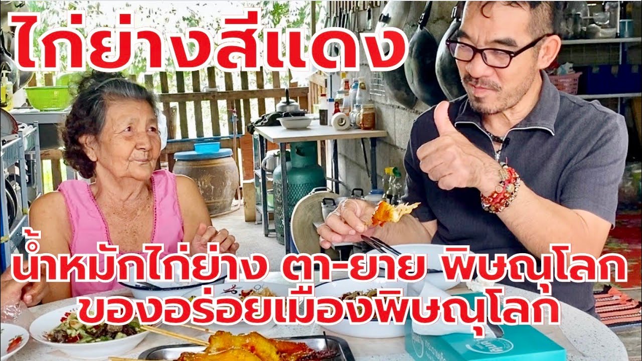 ไก่ย่างสีแดง วิธีทำไก่ย่างสีแดงที่อร่อยลงตัว ทำกินได้ทำขายรวย | สไตล์นายแทน