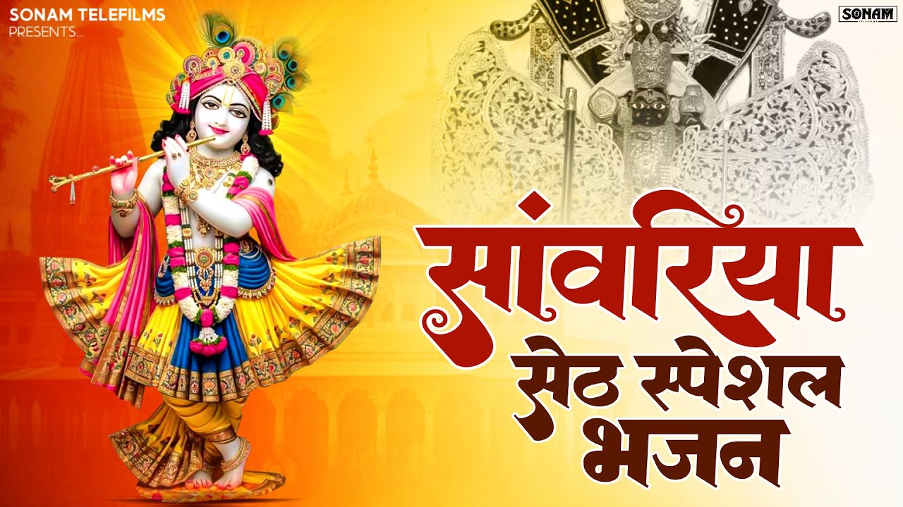 Sanwariya Seth non-stop bhajan !! Ratan Rao न्यू सॉन्ग 2026 !! नॉन स्टॉप भजन सांवरिया सेठ