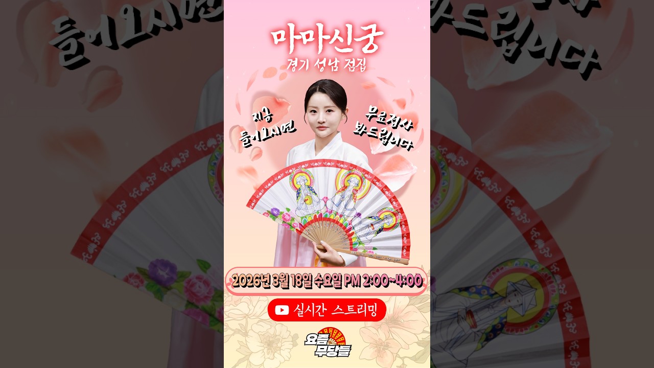 [#실시간점집] ✨용하다고 소문난! 마마신궁 선생님의 요무 스트리밍! 점사보고 복 받아가세요💕 [마마신궁] #유명점집 #무료점사 #마마신궁 #무당점사 #신점