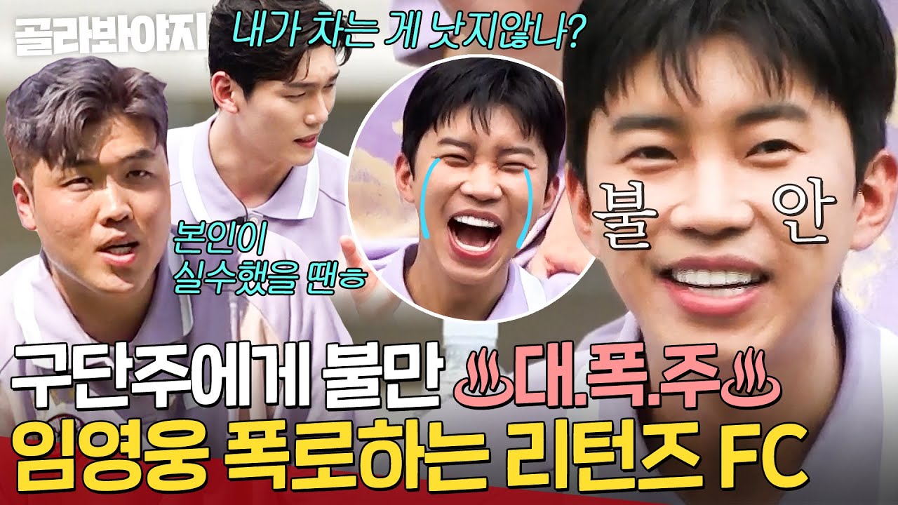 ＂본인이 실수했을 땐ㅎ＂ 축구에 진심인 🔥임영웅에게 불만 폭발🔥한 리턴즈FC의 폭로전💥｜뭉쳐야 찬다 3｜JTBC 240818 방송