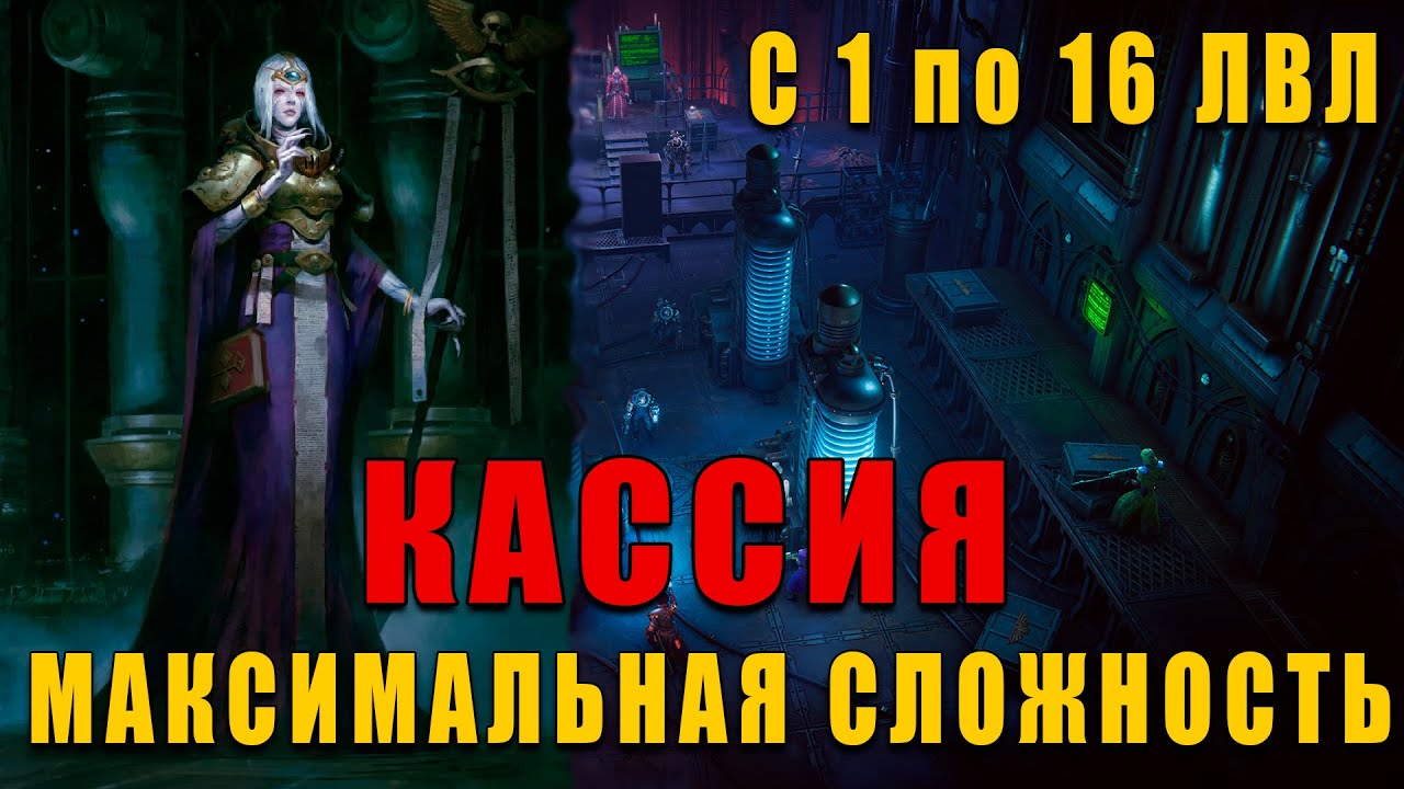 БИЛД НА КАССИЯ 1-16 лвл - Warhammer 40,000: Rogue Trader МАКС СЛОЖНОСТЬ