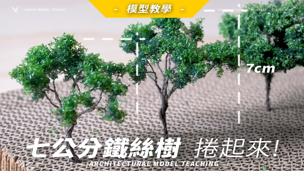 【綠化植栽教學】教你做模型用的「鐵絲樹」！超詳細教學，一學就會！｜建築模型教學｜   ➤EAGLE 建築模型事務所