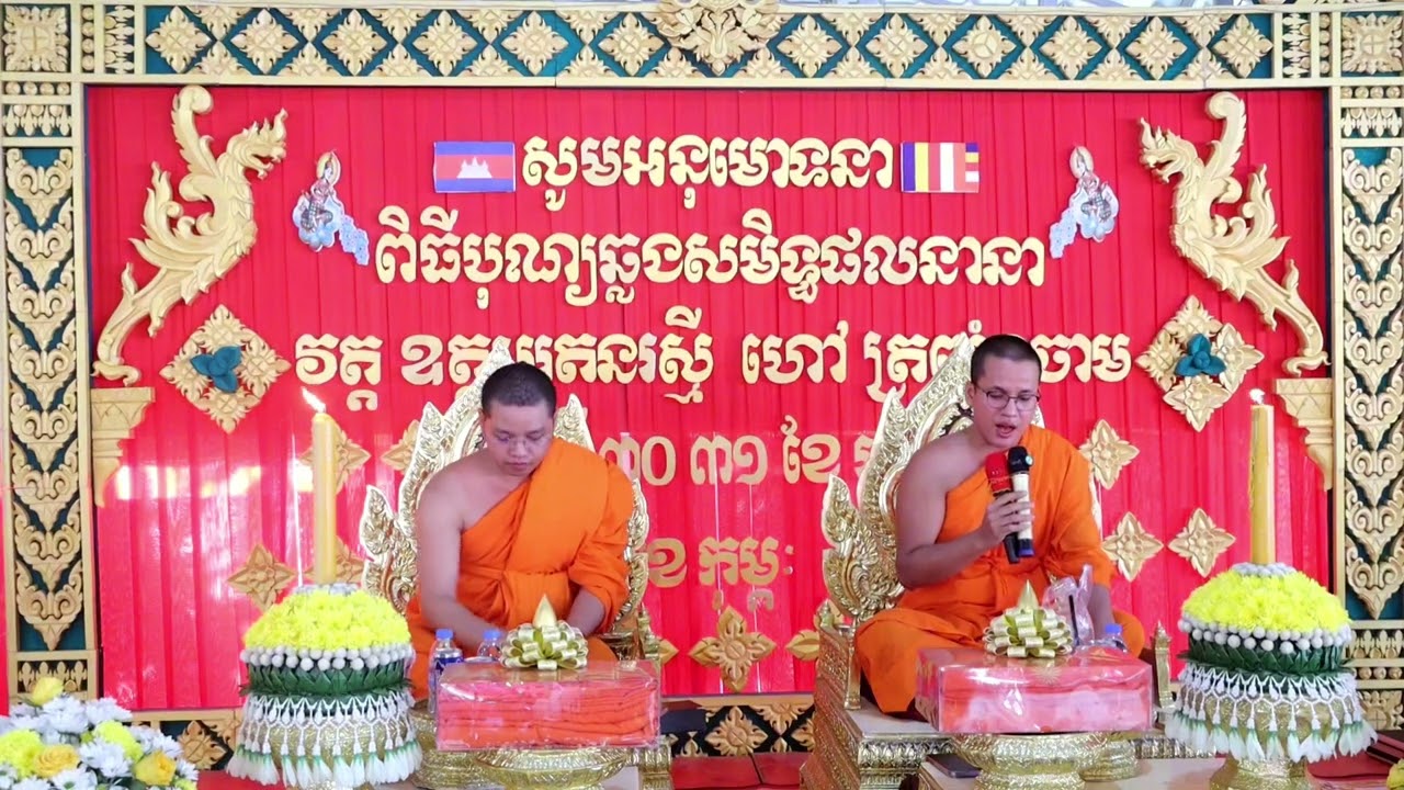 ប្រវត្តិធម៌នមោ ចោទ~ឆ្លើយ បុណ្យកាន់អង្គ វត្តត្រពាំងចាម Tesna Krae2 BunTean គ្រែ2 លោកទេសន៍គ្រែ2 New