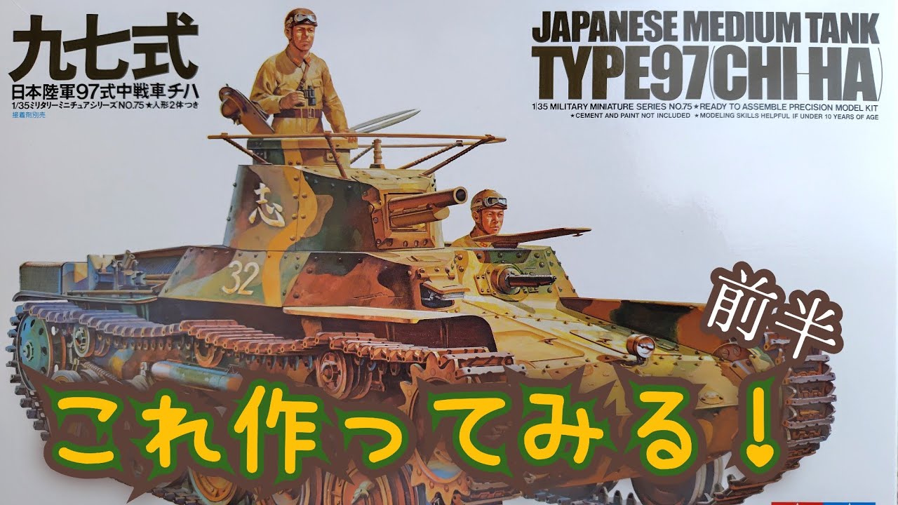 【TAMIYA】🎌九七式 日本陸軍97式中戦車チハ　前半だよ