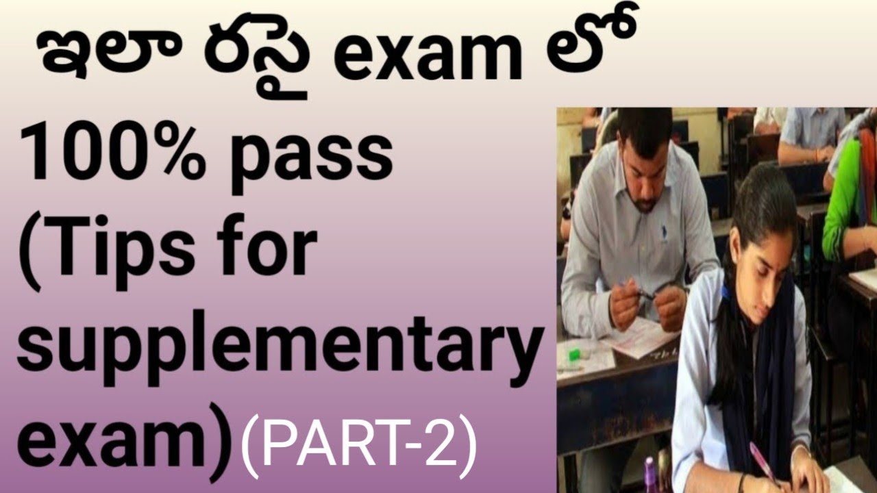 ఈ tips తో 200% percent supplementary exam lo pass|supplementaryexam tips|latest new on supplementary