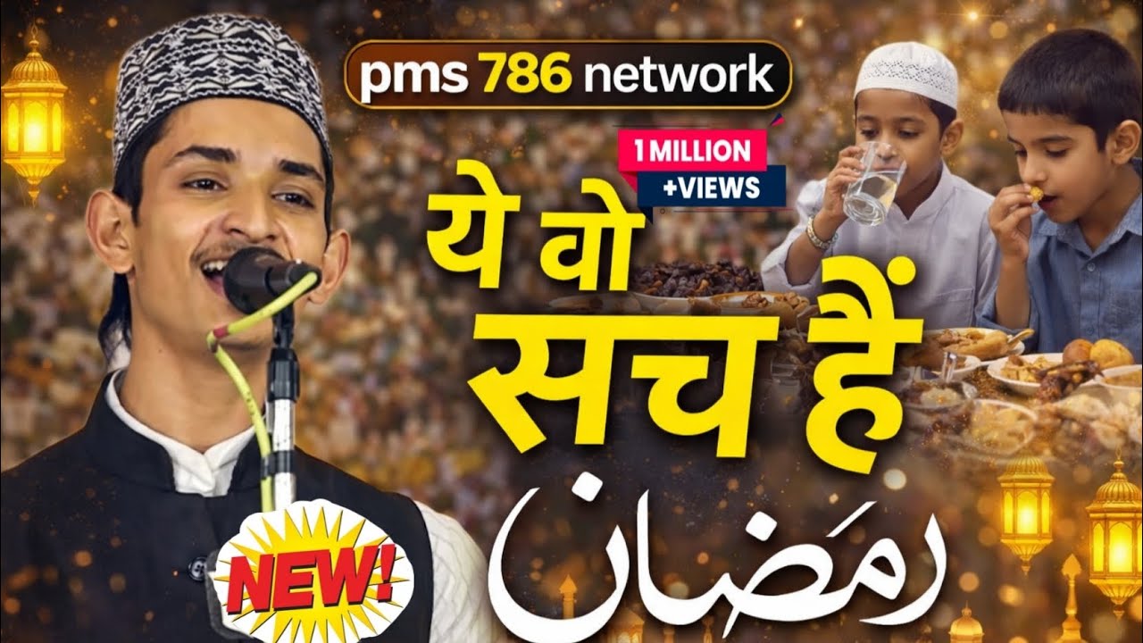  ये वो सच है🎊 Ramzan ❤️💕💖 #viralvideo #PMS 786 network