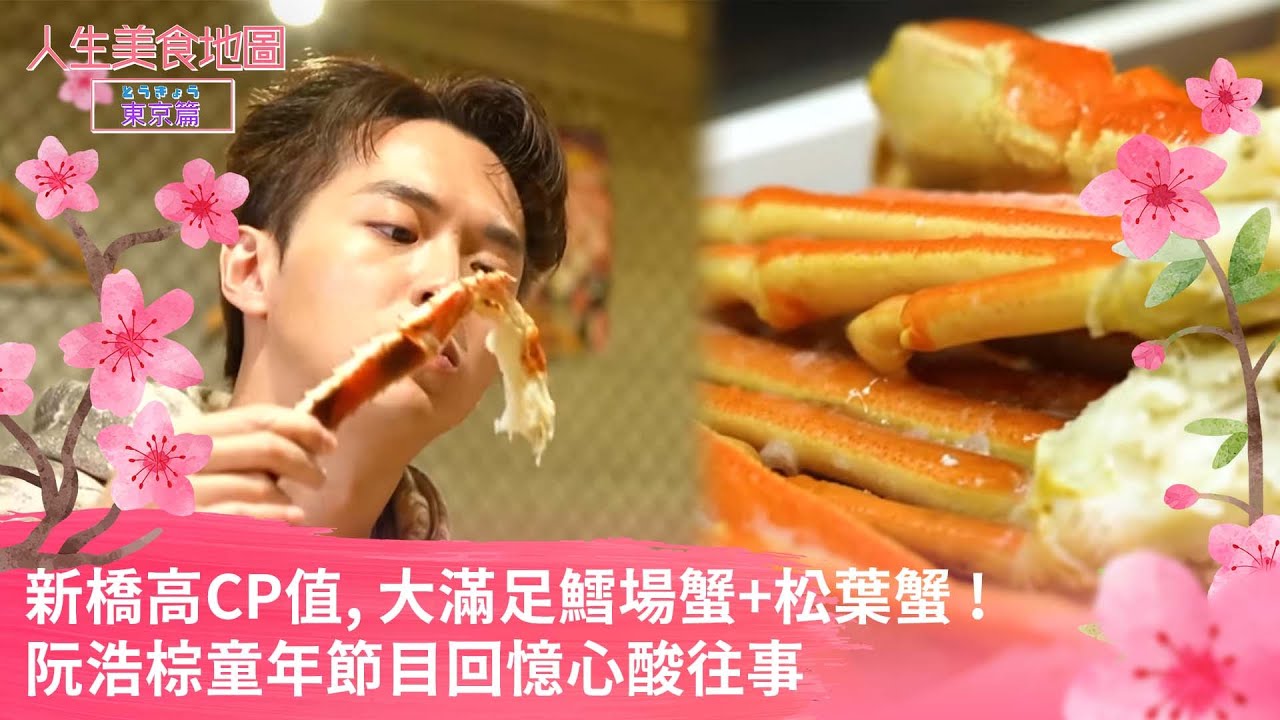 人生美食地圖 - 東京篇｜新橋高CP值, 大滿足鱈場蟹+松葉蟹 !  阮浩棕童年節目回憶心酸往事｜TVBUSA ｜陳山聰｜阮浩棕｜東京