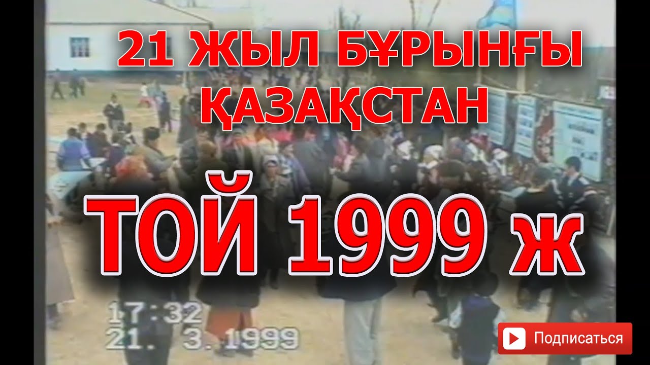 1999 жыл ҚАЗАҚСТАН ДАЛАДАҒЫ ТОЙ
