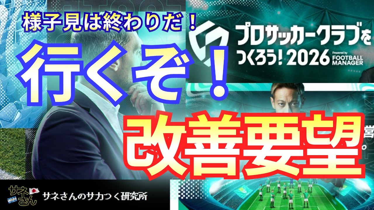 【サカつく2026】サネさんのサカつく研究所　第13回 『ここを改善してほしい』
