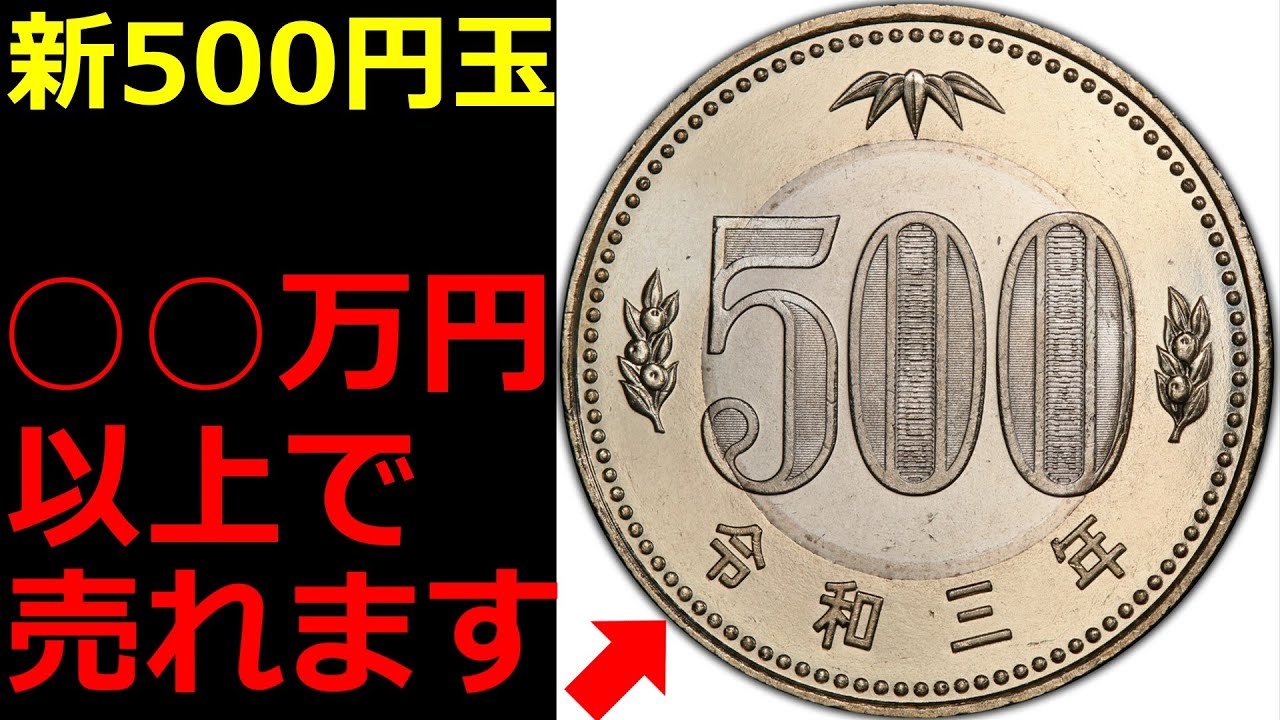 【有料級】使いづらい新500円玉が○○万円以上で売れます。【コイン解説】