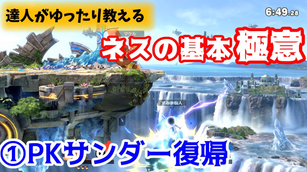 【スマブラSPネス攻略】★友だちに勝ちたい人必見★スマブラの達人がゆったり教える基本極意「PKサンダー復帰編」