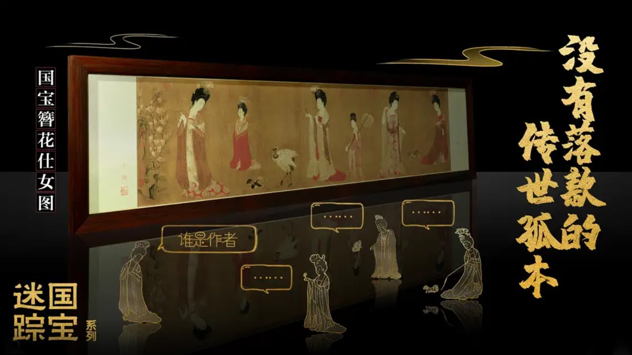 国宝《簪花仕女图》——没有落款的传世孤本 它的作者到底是谁？《国宝迷踪》（第三部） 2 《簪花仕女图》之谜 | 中华国宝