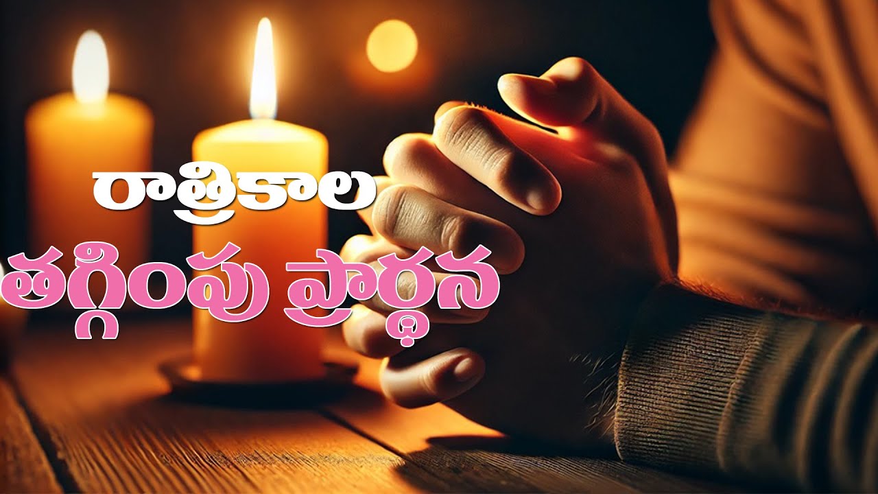 (12-1-2026) అందరి కొరకు కన్నీటి ప్రార్థన..రాత్రికాల తగ్గింపు ప్రార్థన