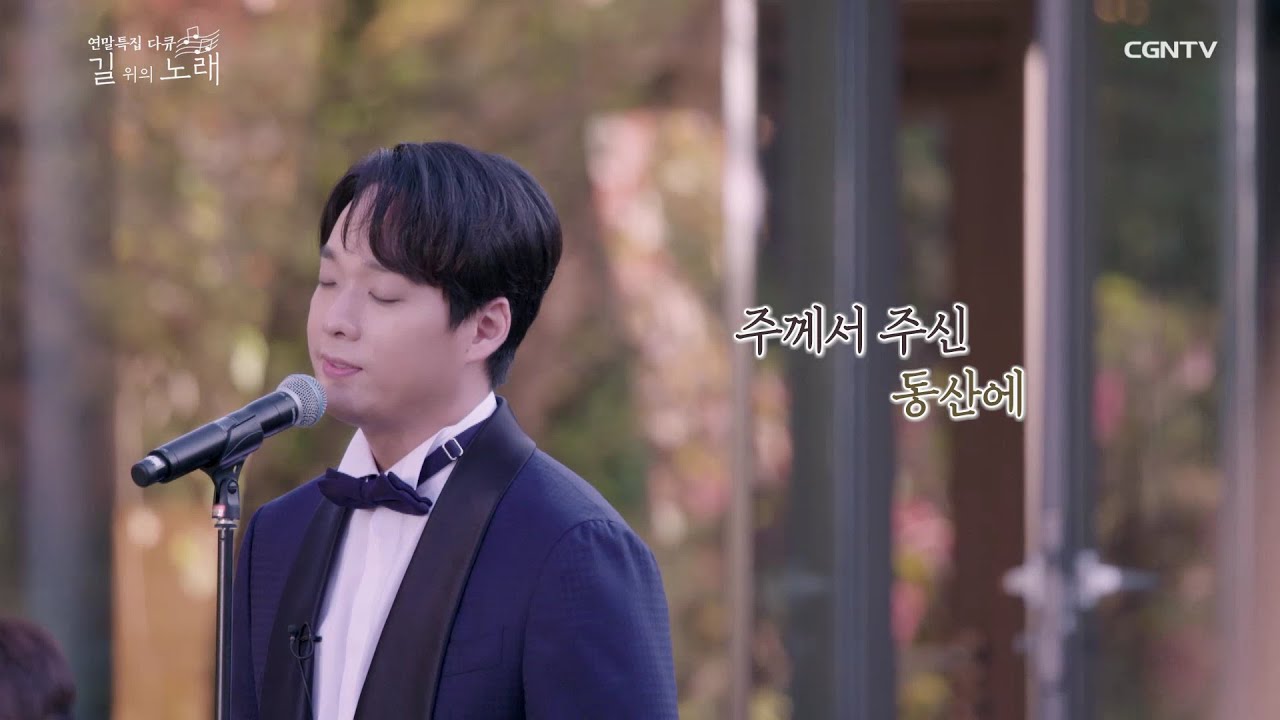 [CLIP] 성악가 김주택 - 주의 인자는 끝이 없고 & 주께서 주신 동산에 | 가슴을 울리는 목소리 @ CGNTV 다큐멘터리 '길 위의 노래' 1편