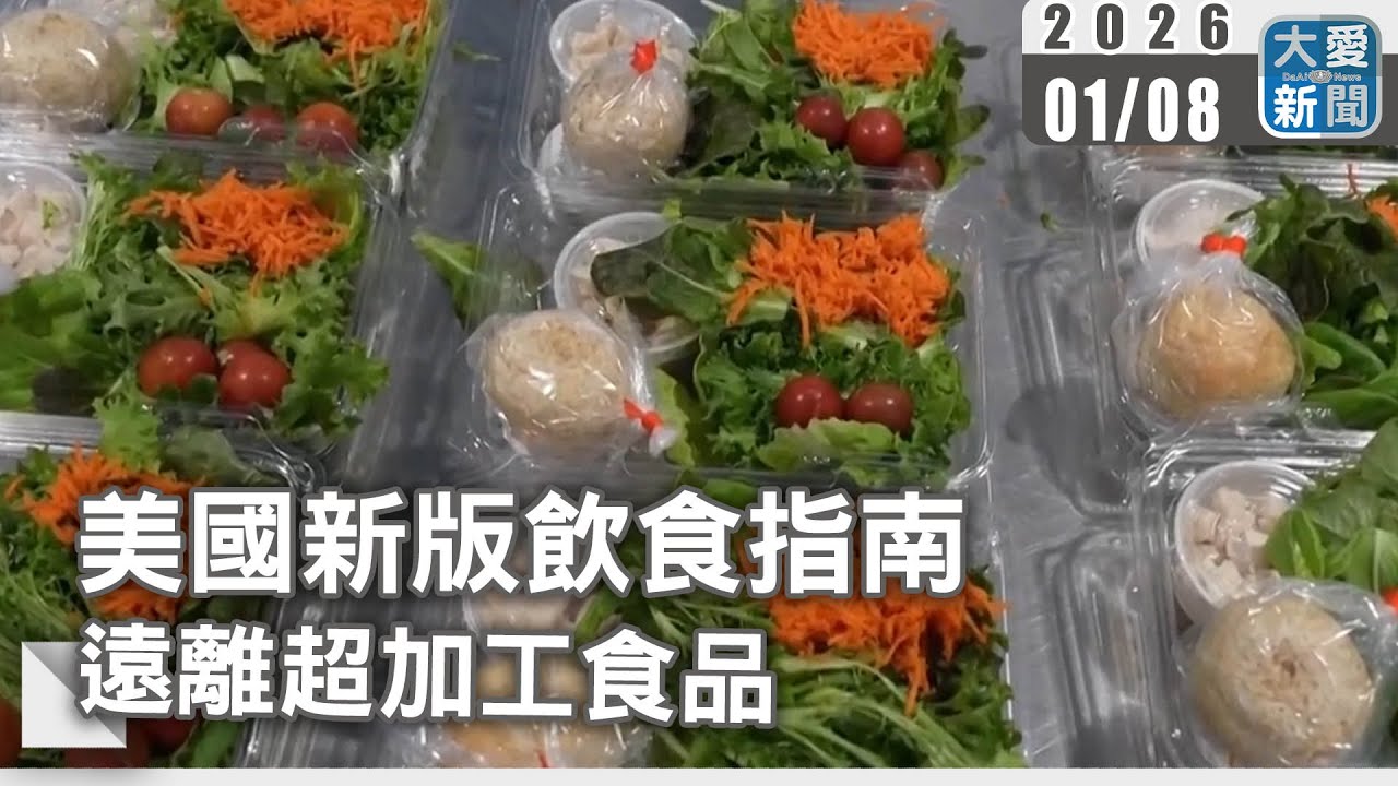美國新版飲食指南 遠離超加工食品｜#大愛新聞  #蔬菜水果 #全穀物