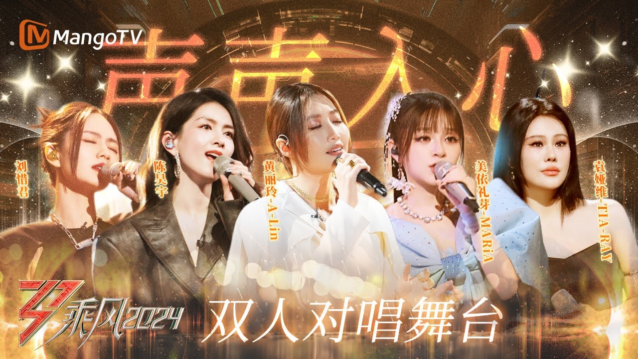 【#乘风 双人对唱舞台🎤】A-Lin徐怀钰《不要再孤单》展现温暖力量，刘惜君卢靖姗《吻别》唱尽无限爱意 | 乘风 Ride the Wind | MangoTV