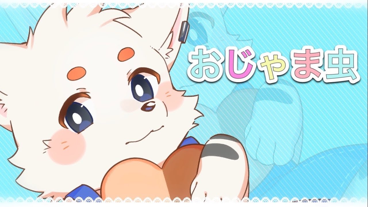 おじゃま虫 / covered byふゆなぎさすけ