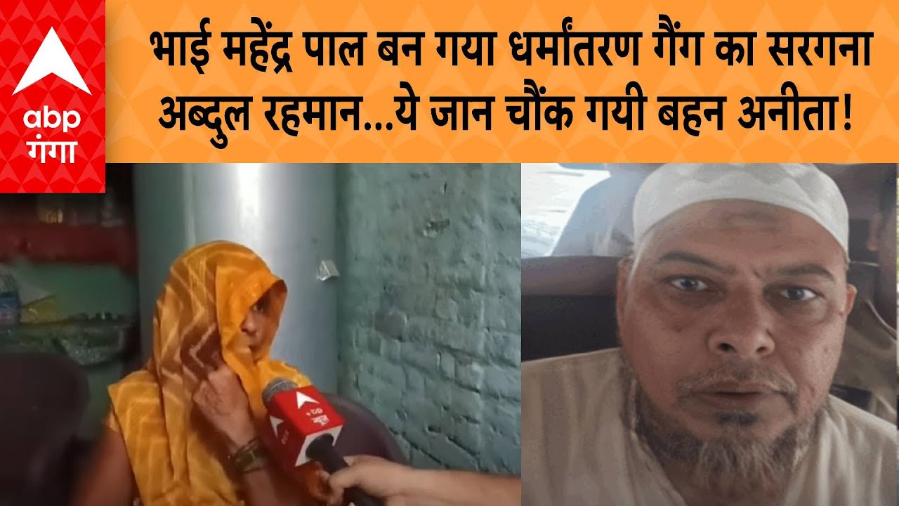 UP News: भाई महेंद्र पाल बन गया धर्मांतरण गैंग का सरगना अब्दुल रहमान...ये जान चौंक गयी बहन अनीता!