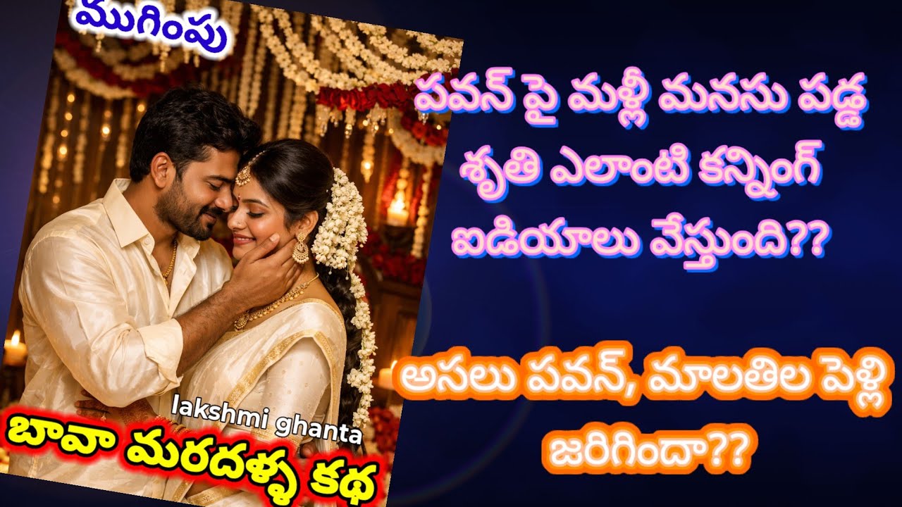 ముగింపు! !బావ మరదళ్ల కథ!చిన్నవయసులోనే గతితప్పినవారిజీవితాలు చివరికిఏమవుతాయి@smithastories71 