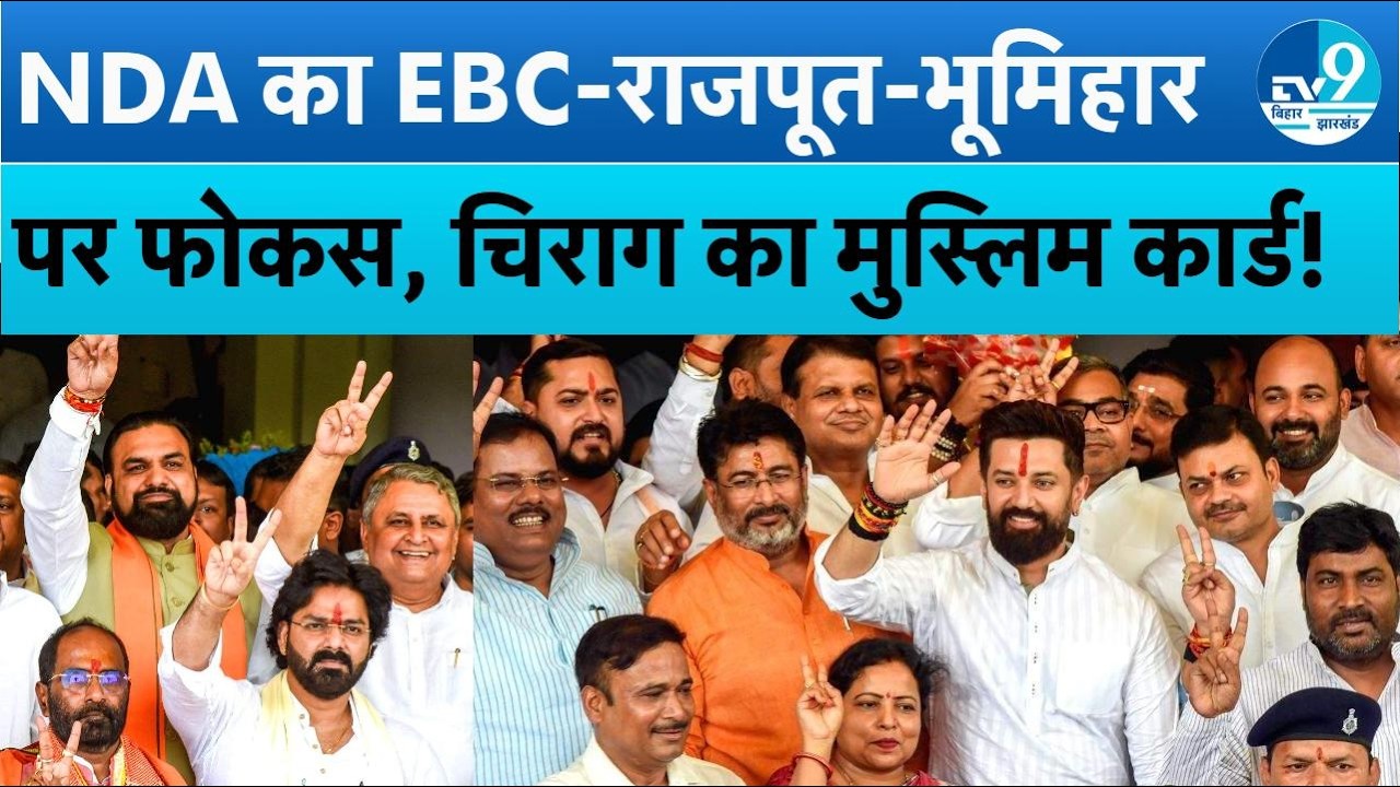 Bihar MLC Election में BJP का Masterstroke! Rajput, Bhumihar, EBC Balance | Chirag का Muslim Card