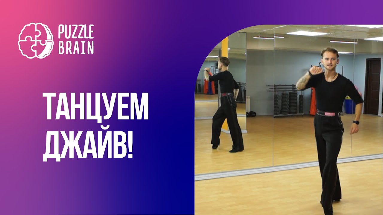 Джайв: базовые движения танца для новичков (Первый урок)