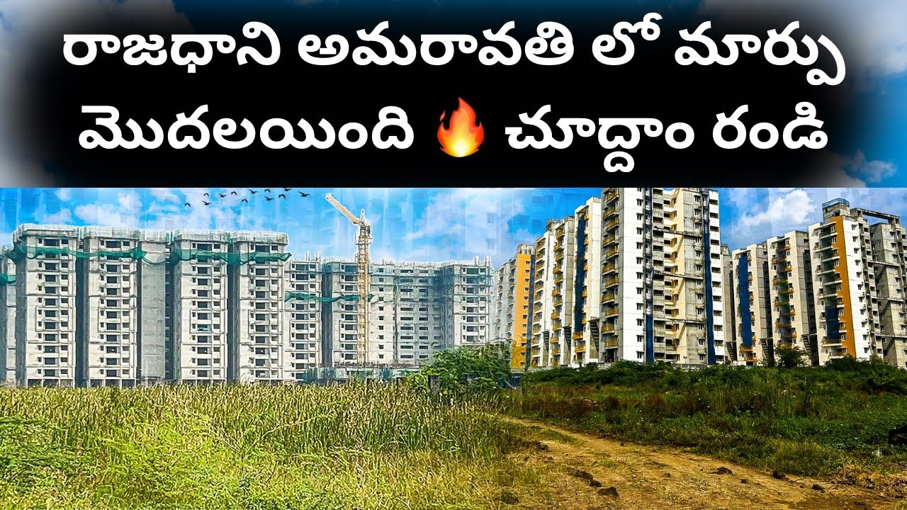  రాజధాని అమరావతి లో మార్పు మొదలయిందిచూద్దాం రండి ఏమి జరుగుతుందో😍మీరేయ్ చూడండి #amaravati #andhra