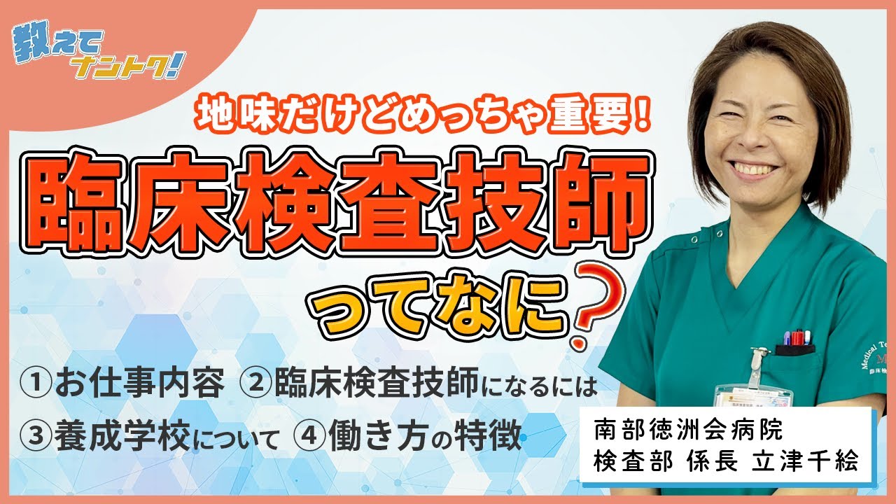 【教えてナントク！】臨床検査技師ってなに？