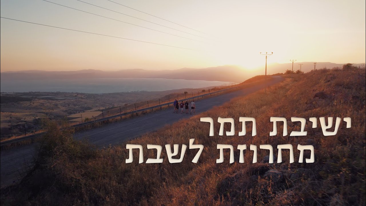 ישיבת תמ