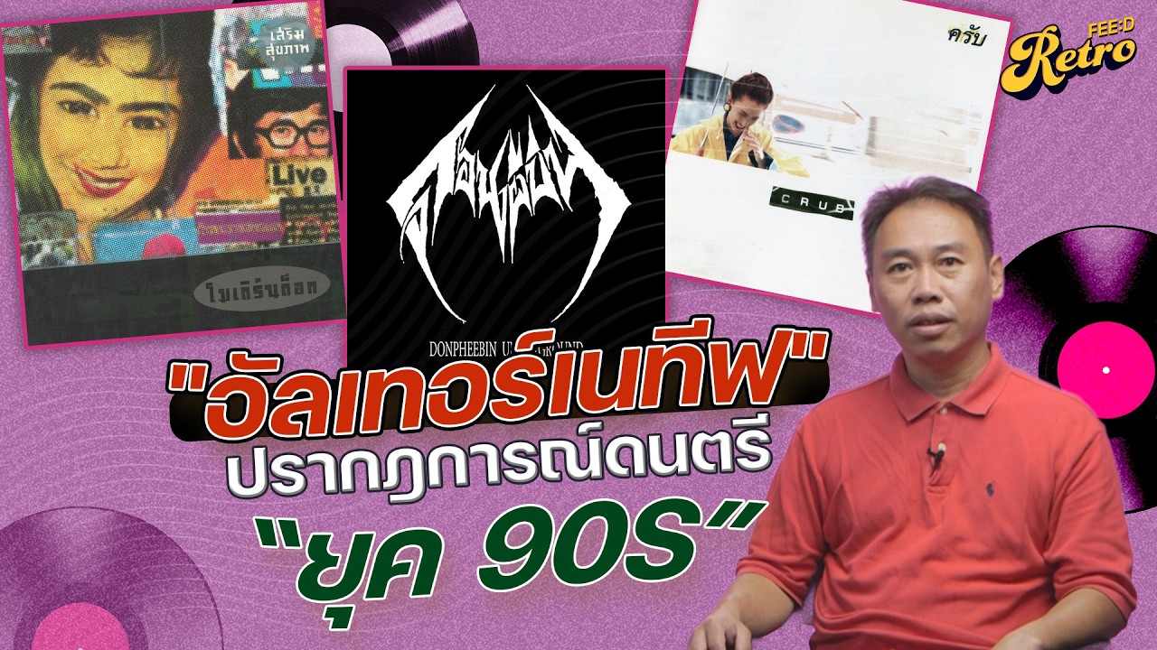 อัลเทอร์เนทีฟ ปรากฎการณ์ดนตรี ยุค 90s : FEED RETRO