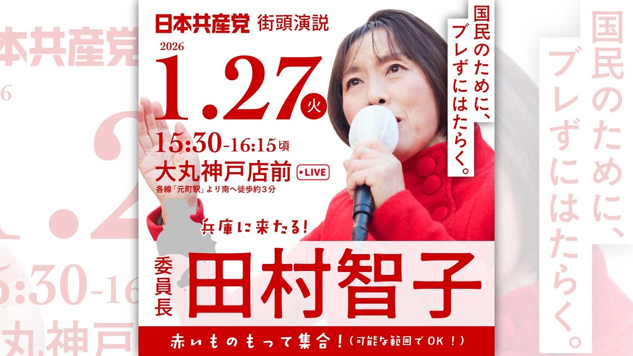 ⁩⁩#日本共産党 委員長 田村智子来たる！（2026.1.27＠大丸神戸店前）#日本共産党