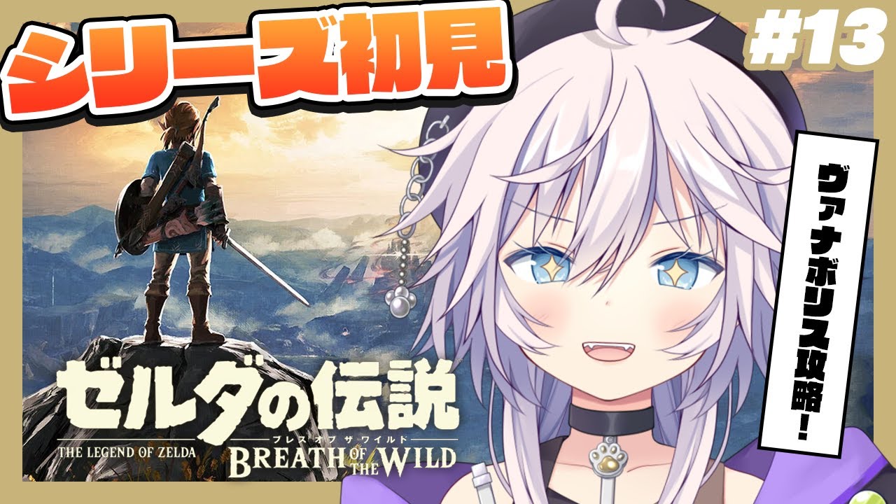 【ゼルダの伝説 ブレワイ】シリーズ完全初見￤ヴァナボリス攻略!!と徘徊 # 13 #ぎんかいおんえあ  【銀灰まお/ハコネクト】