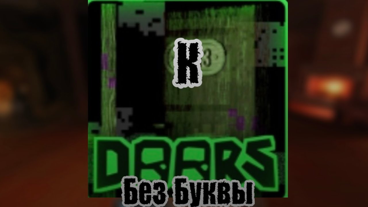 Doors Но я не могу Использовать, Букву К