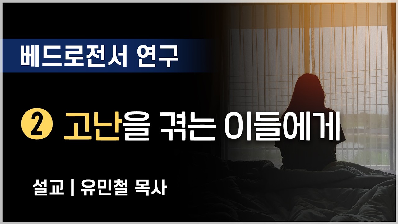 [베드로전서] 2강 고난을 겪는 자들에게 (유민철 목사)