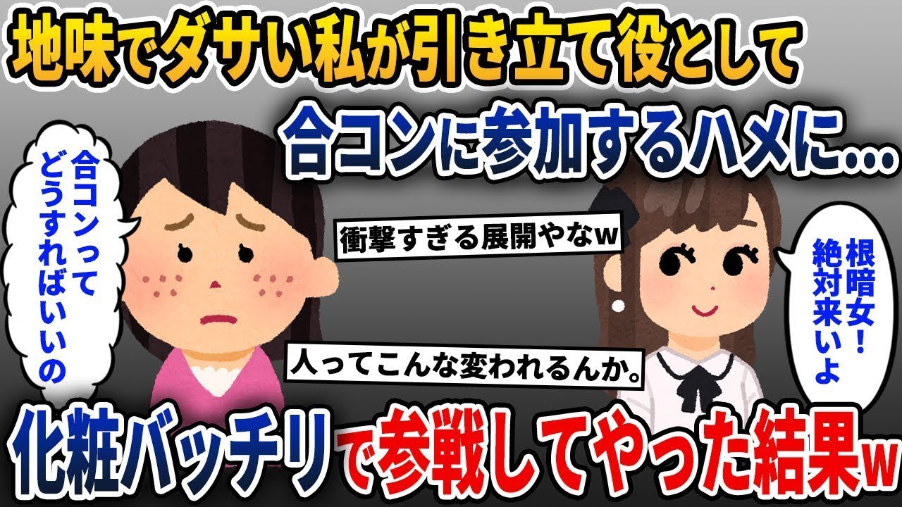 地味で内向的な私を引き立て役として合コンに誘う友人たち→私がばっちりメイクをして参加すると…