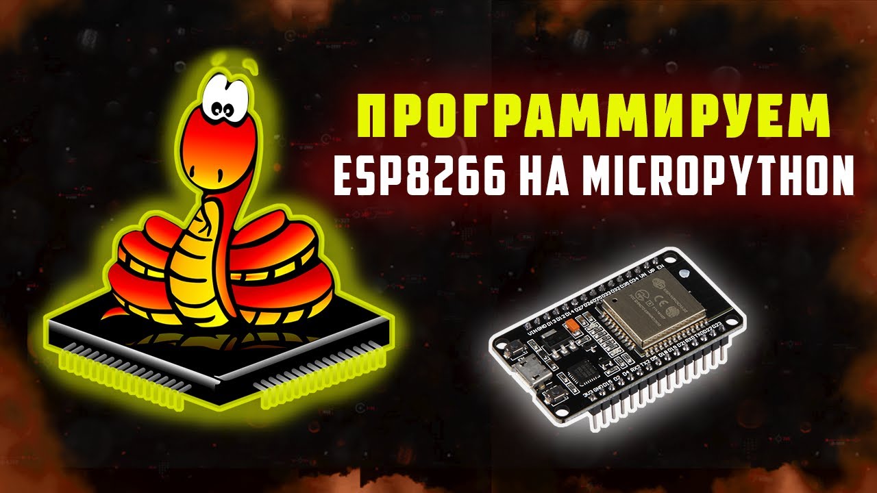 УРОК ПО MICROPYTHON | ЗАПУСКАЕМ ВЕБ СЕРВЕР НА ESP8266 #micropython #python #esp8266