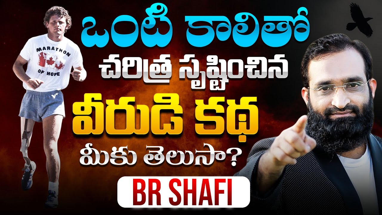 ఒంటి కాలితో చరిత్ర సృష్టించిన వీరుడి కథ మీకు తెలుసా? Inspiring Terry Fox Life Story | Br Shafi