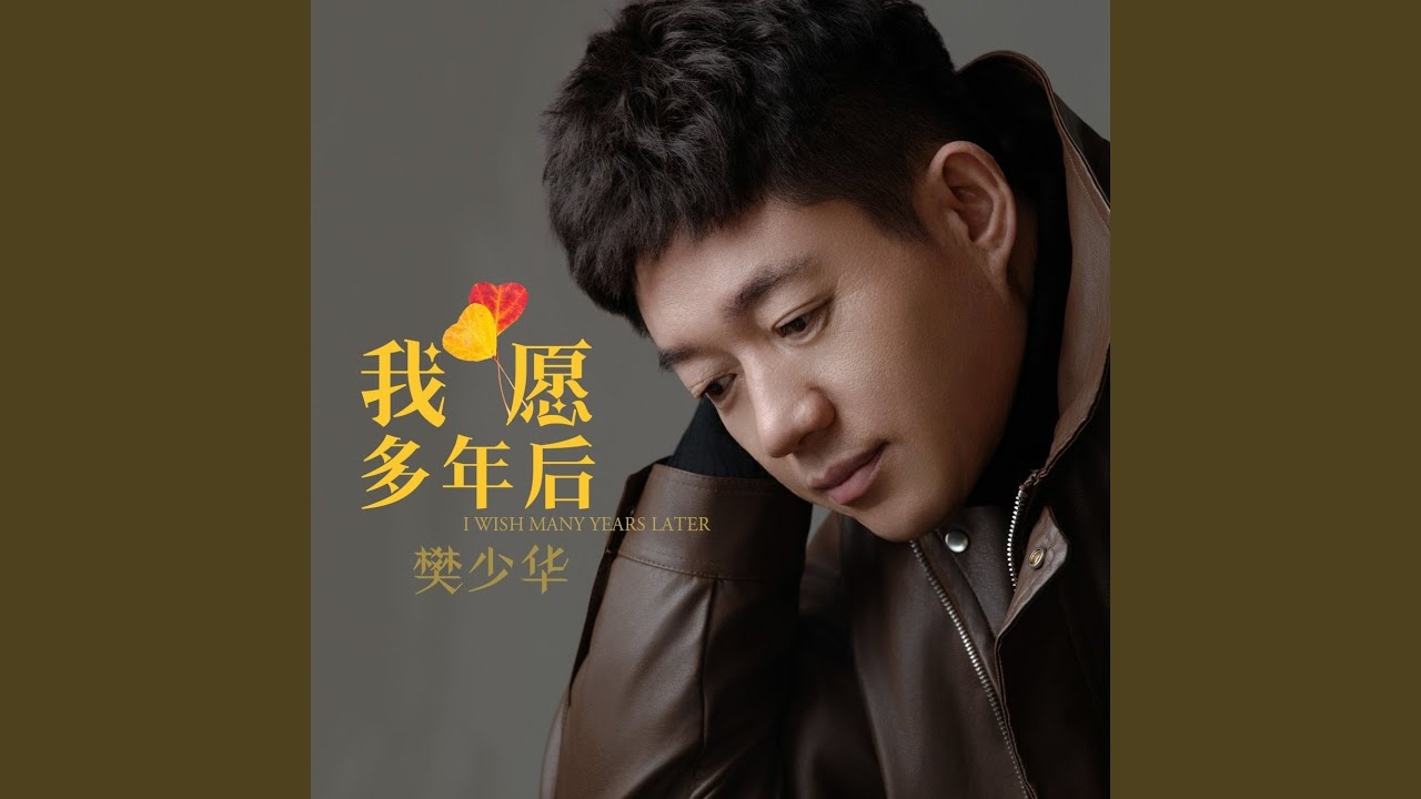 我愿多年后 (伴奏)