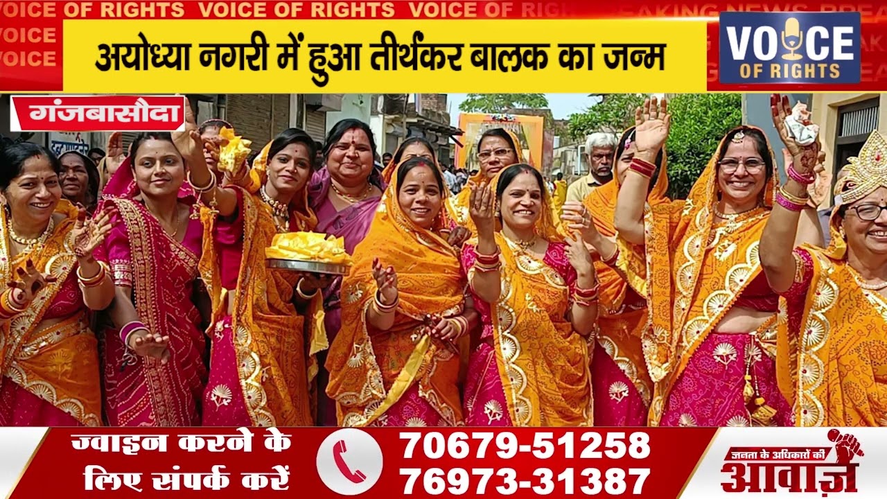 गंजबासौदा ll अयोध्या नगरी में हुआ तीर्थंकर बालक का जन्म